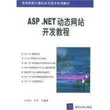 ASP.NET动态网站开发教程