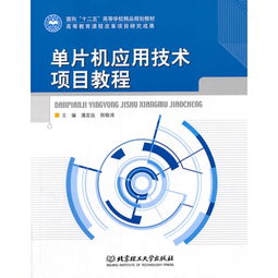 单片机应用技术项目教程——面向“十二五”高等学校精品规划教材的技术服务