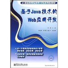 面向21世纪高等职业教育的《基于Java技术的Web应用开发》教材解析