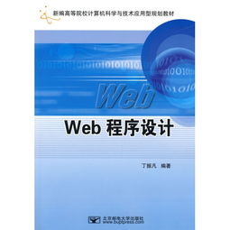 新编高等院校计算机科学与技术规划教材《Web程序设计》的技术服务解析