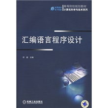 高等院校规划教材《计算机科学与技术系列 汇编语言程序设计》技术服务支持方案
